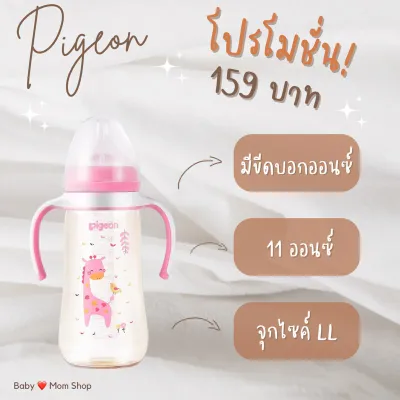 ✅มีขีดบอกออนซ์‼️ขวดนม Pigeon 330ml. / 11 ออนซ์ มาพร้อมจุก LL ไม่ดูดไม่ไหล (มีกล่อง และ ด้ามจับ)