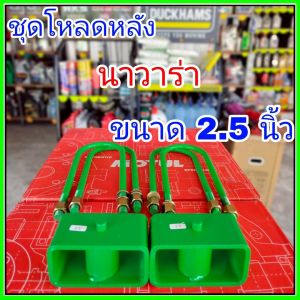 ชุดโหลดหลังนาวาร่า 2.5นิ้ว กล่องโหลดหลังนาวาร่า โหลดหลังนิสสัน โหลดเตี้ย โหลดกระบะ