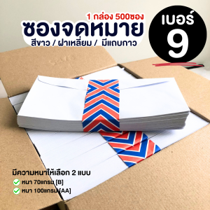 [1กล่อง 500ซอง] ซองจดหมายสีขาว เบอร์ 9 ซอง  ฝาสามเหลี่ยม ซองใส่การ์ด ซองใส่เอกสาร