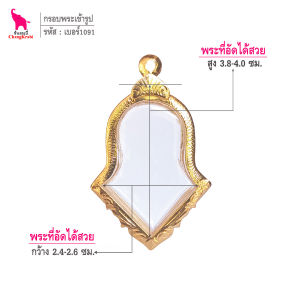 ช้างกระบี่ กรอบพระ เบอร์ 1091 (ขนาดพระ2.5x3.9ซม) กรอบท้าวเวสสุวรรณ กรอบทองไมครอน กรอบพระสำเร็จ กรอบพระสวยๆ