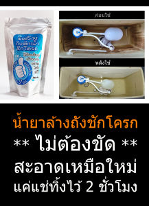 น้ำยาล้างห้องน้ำ ** ไม่ต้องออกแรงขัด ** กำจัดหินปูนคราบดำคราบสกปรกทุกชนิดในถังพักน้ำชักโครก สะอาดเหมือนใหม่