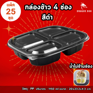 (แพ็ค25ชุด)กล่องข้าวพลาสติก 4 ช่อง สีดำ สีใส และสีแดง-ดำ ฝาใส เข้าไมโครเวฟได้ กล่องข้าว DragonBox