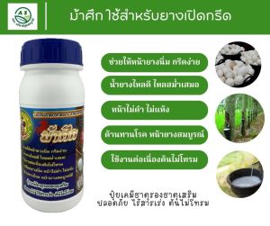 ม้าศึก สีน้ำเงิน สำหรับต้นยาง เปิดกรีด-15 ปีขึ้นไป ราคาย่อมเยา ขนาด 500cc ขวด  ยาทาหน้ายาง หัวเชื้อเพิ่มน้ำยาง ยางก้อน