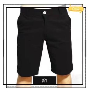 กางเกงขาสั้นลำลอง สามส่วนผู้ชาย สวมสบาย กระเป๋าลึก สีพื้น มีหลากหลายสี ราคาถูกมี 9 สี(เอว 28-40)