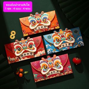 {พร้อมส่ง} ซองอั่งเปา ลายสิงโต 红包 ซองแต๊ะเอีย 1แพ็ค/4 ซอง4แบบ ซองเงิน ซองสีสดสวย มอบความเฮง ความร่ำรวย ความสุขให้แก่ผู้รับ