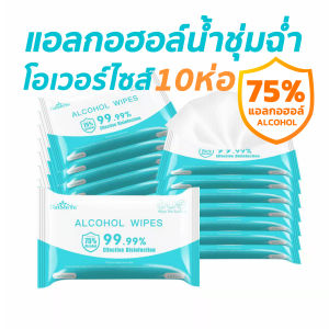 ชชูเปียกแอลกอฮอล์ Alcohol Wipes 75% กำจัดแบคทีเรีย​ฆ่าเชื้อโรค 99.9% 1ห่อ10แผ่น พกพาสะดวก พร้อมส่งจากไทย