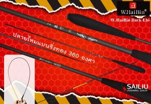 คันตกกุ้ง W.HaiBin Dark Ebi ไฮบิ้น ดาร์ค อีบิ 1.35/1.5/1.65/1.8 อะไหล่ ตูดทองเหลือง (มีสินค้าพร้อมส่งในไทย)