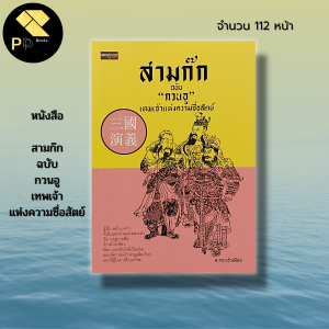 หนังสือ สามก๊ก ฉบับ กวนอู เทพเจ้าแห่งความซื่อสัตย์ :วรรณกรรม วรรณกรรมจีน วรรณกรรมสามก๊ก ขงจื๊อ ขงเบ้ง โจโฉ จิตวิทยา