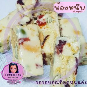 เซ็ตของฝาก 16 ชิ้น น้องหนึบ - นูกัต ขนมหนึบ เครื่องแน่น