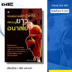 หนังสือ ประสบการณ์ปาฏิหาริย์ หลวงปู่ขาว อนาลโย I เขียนโดย เลิศ มหาเวท