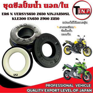 ชุดซีลปั้มน้ำ ตัวนอก ตัวใน ER6 N Versys650 Z650 NINAJ250SL KLE300 EN650 Z900 Z250 เกรดAAA ชุดซีลปั้มน้ำ คาวาซากิ นินจา650 แซด650 เวอร์ซิล