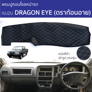 พรมปูคอนโซลหน้ารถ ดราก้อน อาย ISUZU DRAGON EYE พรมคอนโซลหน้ารถ พรมปูหน้ารถยนต์ isuzu อีซูซุ ดราก้อน พรมปูคอนโซล พรมคอนโซล รถยนต์ พรมปูหน้ารถ พรมปูหน้าปัด ROYAL DASH Diamond Pattern