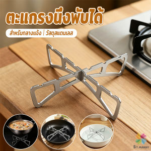 MD ตะแกรงนึ่งกางออกเป็นตัว X พับเก็บได้ มีขนาดเล็ก เบา พกพาสะดวก ขารองนึ่งเหมาะกับสายแคมป์ปิ้ง วัสดุสแตนเลส Pot Rack