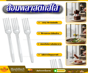 B4 ส้อมพลาสติกสีใส (แพ็ค 100 อัน)  ใช้ตักขนม ทานข้าว เข้าไมโครเวฟได้ ใช้แล้วทิ้ง สีใส ส้อมตักอาหาร