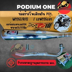 ท่อผ่าเวฟ125 โพเดียมวัน W125เก่า / R / S / I ไฟเลี้ยวบังลม  คอ25/32มิล ปลายชุบเงิน ผ่าหมก มี มอก By Po1