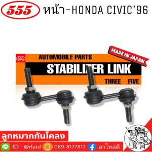 555 ลูกหมากโคลงหน้า HONDA CIVIC96 รหัส SL-6260 ( 2 ตัว ) MADE IN JAPAN 100% ลูกหมากกันโคลงหน้า ซีวิค96