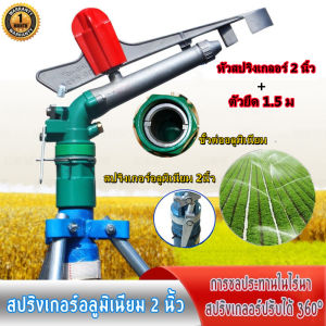 สปริงเกอร์อลูมิเนียม 2นิ้ว + ขายึดสามเหลี่ยม 1.5ม. หัวฉีดน้ําสปริงเกอร์ขนาดใหญ่ปรับระดับได้ 360 ° 1 ชิ้น สปิงเกอร์2-นิ้วโลหะแขนโยกสปริงเกลอร์แร็คสปริงเกลอร์หมุนอัตโนมัติสวนขนาดใหญ่เกษตรชลประทานเหมืองถ่านหินสเปรย์ปืนอุป