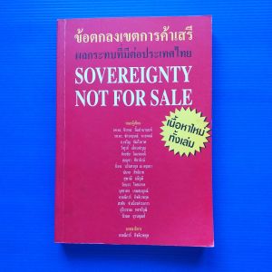 หนังสือ ข้อตกลงเขตการค้าเสรี ผลกระทบที่มีต่อประเทศไทย SOVEREIGNTY NOT FOR SALE (เนื้อหาใหม่ทั้งเล่ม) บรรณาธิการ กรรณิการ์ กิจติเวชกุล