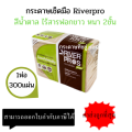 (1ห่อ/1แพ็ค/300แผ่น) กระดาษเช็ดมือสีน้ำตาล V-FOLD ริเวอร์โปร์ ECO Unbleached กระดาษเช็ดมือRiverpro. 
