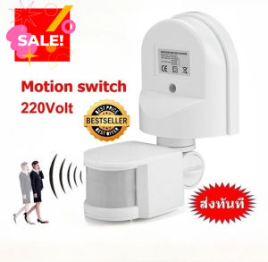 FlyEnjoy รุ่นล่าสุด Motion Sensor ปิด-เปิดไฟตรวจจับความเคลื่อนไหวด้วยอินฟาเรด220V