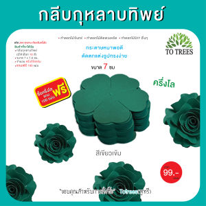 Totrees กลีบกุหลาบทิพย์ ทำดอกกุหลาบ ทำดอกไม้จันทน์ ทำดอกไม้DIY  มีให้เลือก 10 สี ครึ่งโล และ 1กิโลกรัม/สี รหัส JA4-กุหลาบ