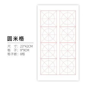 [50-Sheet Pack]双排米字格宣纸，圆米格宣纸，半生熟宣纸，毛笔书法练习纸，对联纸 Half Cooked Xuan paper Brush Calligraphy Practice Paper