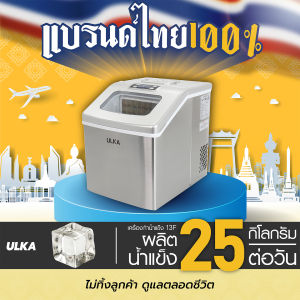 [พร้อมส่งจากไทย ระวังร้านปลอม] เครื่องทำน้ำแข็ง ULKA รุ่น 13F Windows เครื่องทำน้ำแข็งอัตโนมัติ น้ำแข็งทรง Fullcube เครื่องใช้ไฟฟ้าภายในบ้าน เครื่องผลิตน้ำแข็ง ขนาดกลาง 24ก้อน/25กิโลกรัมต่อวัน