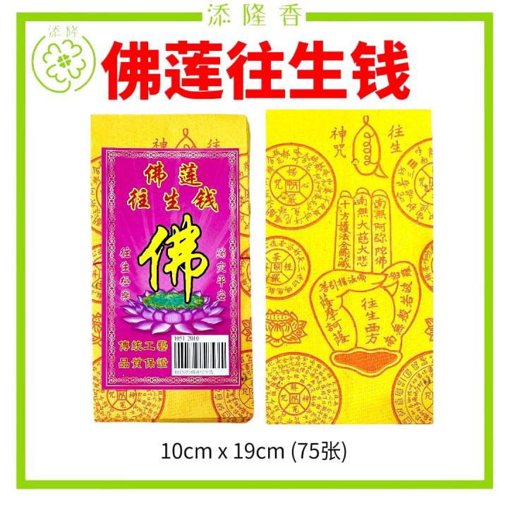 3030佛手往生钱/纯木浆纸制造/添隆牌/念经加持/字体清楚/保证好折/WangShengQian/75张 | Lazada