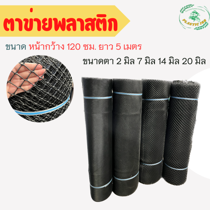 ตาข่ายพลาสติก PVC สีดำ รู 2 มม. กว้าง 120 ซม. ยาว 5 เมตร สำหรับงานก่อสร้าง