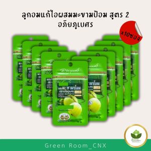 ยาอมแก้ไอผสมมะขามป้อม(สูตร2 สีเขียว) ยาสามัญประจำบ้าน (40 เม็ด/ซอง) 10 ซอง