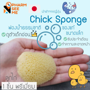 ฟองน้ําธรรมชาติ เเท้ ขนาดเล็ก อเนกประสงค์ Chicken spong เหมาะกับ ถูตัว ลูกน้อย ทําความสะอาด หน้า หรือ ซับประจําเดือน อ่อนโยน สะอาด ปลอดภัย