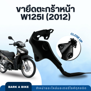 ขายึดตะกร้าหน้ารถมอเตอร์ไซค์ รุ่น W125i ปี 2012 คุณภาพดี