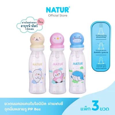 [New] NATUR เนเจอร์ ขวดนม ขวดนมเด็ก จุกนมเสมือนดูดจากอกแม่ จุกนิ่มพิเศษ ขวดนมไบโอมิมิค 8oz แพ็ก 3 ฝาแฟนซี