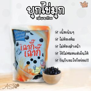 เฉากี๊ บุกไข่มุก กลิ่นเฉาก๊วย ตราเฉากี๊ 900 กรัม บุกสำเร็จรูป บุกเฉาก๊วย ไข่มุกบุก ชาไข่มุก ท็อปปิ้ง ท๊อปปิ้ง ไข่มุก