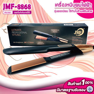 ใหม่!! JMF 8868 รุ่นที่คนส่วนใหญ่นิยมใช้ ปรับได้ถึง 4 ระดับ ครื่องหนีบผม ที่หนีบผม เครื่องรีดผม ที่ม้วนผม หนีบผม เครื่องหนีบผมตรง