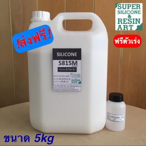 ขนาดคุ้ม 5kg ยางซิลิโคนเหลว สำหรับหล่อแบบ S815M (รวมตัวเร่ง) ราคาคุ้มค่า เกรดแข็ง  M-Series รุ่นยอดนิยม แม่พิมพ์ทน ทำงานหลากหลายขนาด