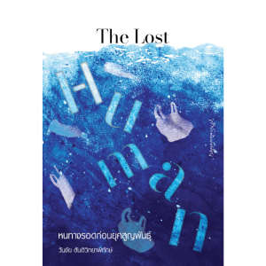 The Lost Human หนทางรอดก่อนยุคสูญพันธุ์ สำนักพิมพ์มติชน Matichonbook