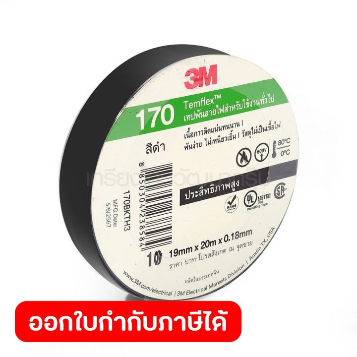 3M เทปพันสายไฟ สีดำ สำหรับใช้งานทั่วไป TEMFLEX 170 ขนาด 19 มม X 20 ม X ...