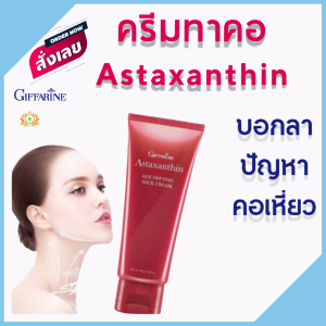 #ส่งฟรี #ครีมทาริ้วรอย #ครีมทาคอเหี่ยว ยกกระชับ #ครีมทาคอเหี่ยว #เตฺิมเต็มร่องลึก เรดออเรนจ์ แอนตี้ ริงเคิลเนคครีม #ครีมทาคอตึง