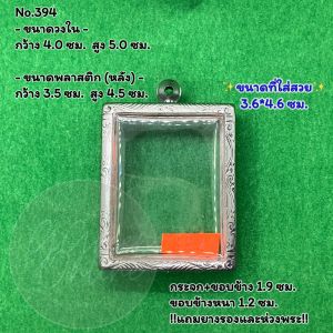 No.(394) ตลับพระ กรอบพระสแตนเลสลายไทย สมเด็จใหญ่ หรือพิมพ์พระสี่เหลียมใหญ่ ขนาดวงใน 4.0*5.0 ซม. ขนาดใส่สวย 3.6*4.6 ซม. หรือขนาดพระที่ใกล้เคียง