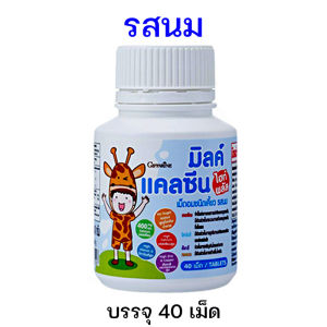 แคลเซียมเด็ก แคลเซียมสูง Calcium กิฟฟารีน แคลซีน ไฮท์ พลัส  Giffarine calcine high plus วิตามินเด็ก เม็ดเคี้ยว บรรจุ 40 เม็ด