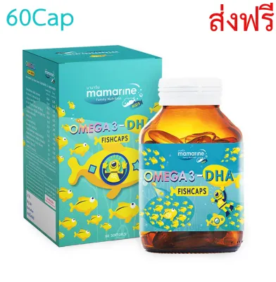 Mamarine Kids Omega 3 DHA 60 Fishcaps มามารีน คิดส์ โอเมก้า 3 ดีเอชเอ 60 ฟิชแคป 1กระปุก ส่งฟรี