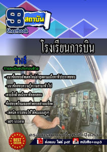 หนังสือสอบ โรงเรียนการบินอัพเดทล่าสุด
