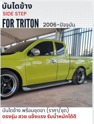 บันไดข้าง ไทรทัน triton 2006-ปัจจุบัน อุปกรณ์ครบชุด