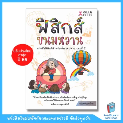 หนังสือ ฟิสิกส์ขนมหวาน เล่ม 1 - 3 (ม.4 ม.5 ม.6) ฟิสิกส์ ม.ปลาย (Chula book)
