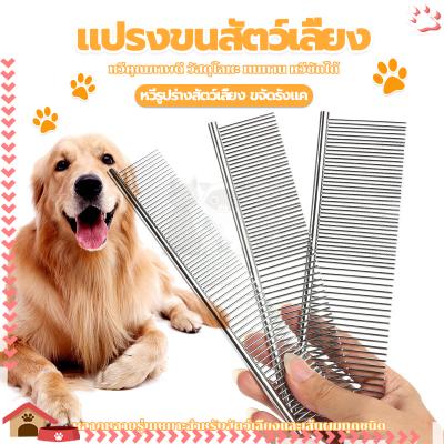 หวีแปรงขนแมว สุนัข หวีสางขน หวีสแตนเลส หวี 2 ด้าน เหมาะสำหรับ หวีขนให้สุนัข แมวและสัตว์เลี