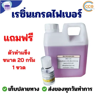 น้ำยาเรซิ่นไฟเบอร์ เกรดไฟเบอร์ ขนาด 1 กิโลกรัม 500 กรัม 250 กรัม พร้อมตัวทำแข็ง ผสมตัวม่วงแล้วพร้อมใช้งานเรซิ่น678ส่งเร็ว