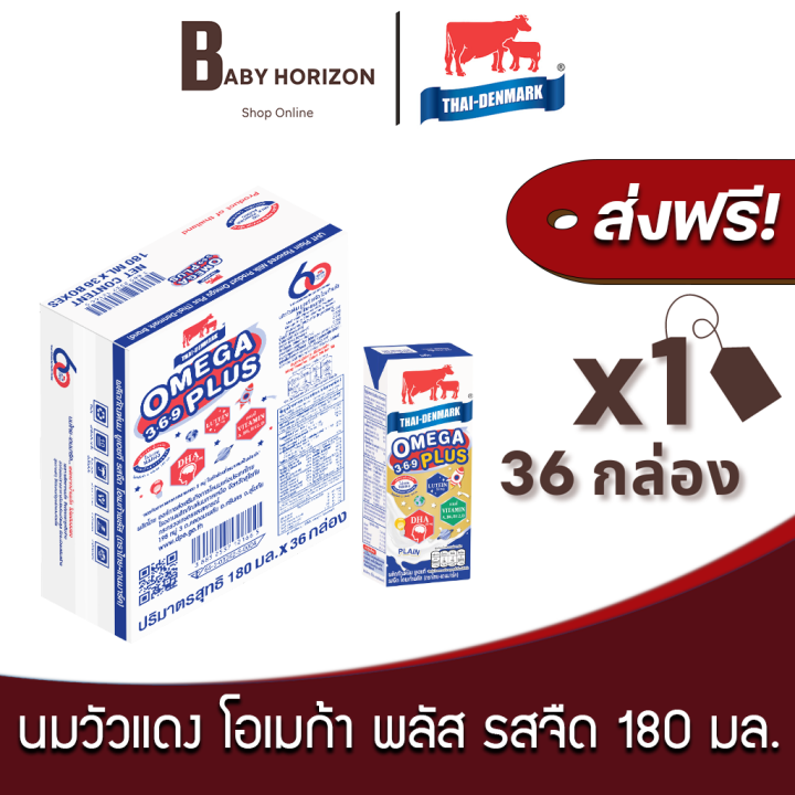 [ส่งฟรี X 1 ลัง] นมวัวแดง โอเมก้า พลัส รสจืด ปริมาณ 180 มล. นมไทยเดนมาร์ก UHT วัวแดง (36 กล่อง / 1 ลัง) THAI DENMARK OMEGA PLUS : นมยกลัง BABY HORIZON SHOP