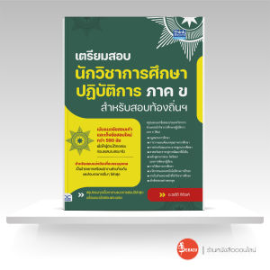 หนังสือเตรียมสอบนักวิชาการศึกษาปฎิบัติการ ภาค ข สำหรับสอบท้องถิ่นฯ