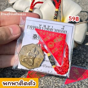 แก้ปีชง2569 🔥ผ่านพิธี🔥เครื่องราง เทพไท้ส่วยเอี๊ย ฮู้แดง ต้นฉบับ SET วัดมังกร +ฮู้แดง เหรียญไท้ส่วยเอี๊ย ปีใหม่
